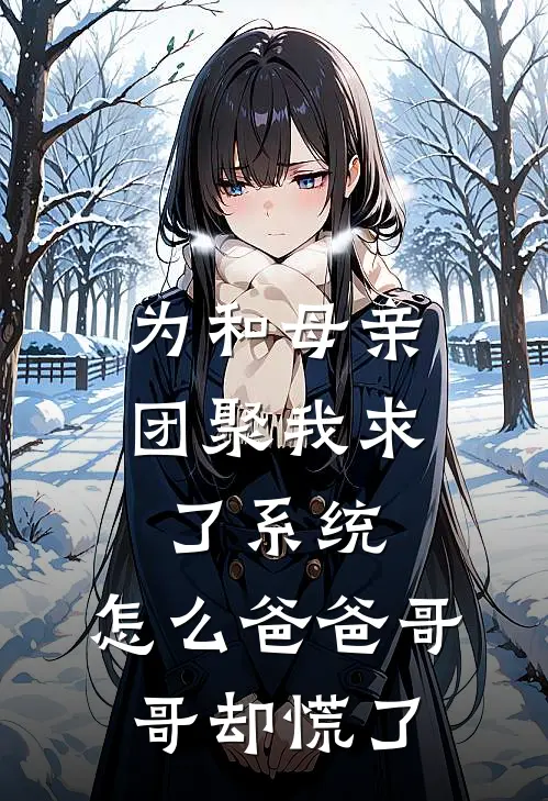 为和母亲团聚我求了系统，怎么爸爸哥哥却慌了