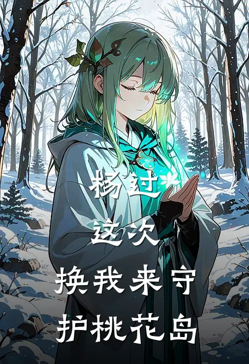 杨过：这次，换我来守护桃花岛