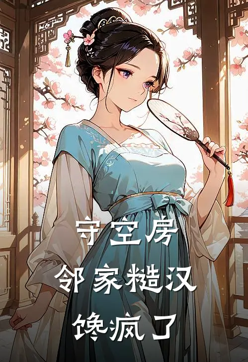 守空房，邻家糙汉馋疯了