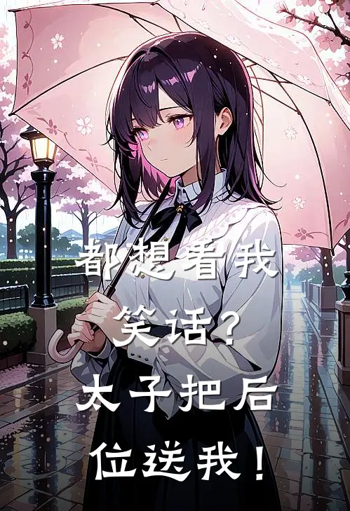 都想看我笑话？太子把后位送我！