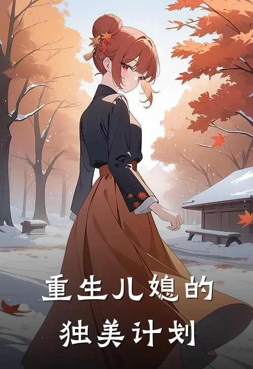 重生儿媳的独美计划
