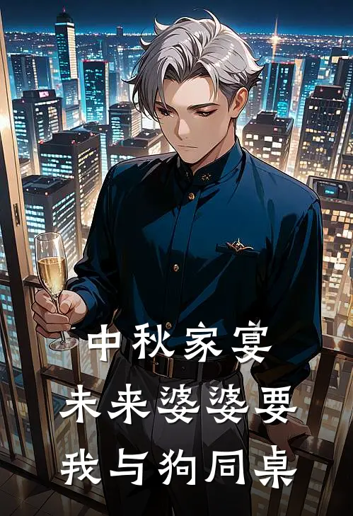 中秋家宴，未来婆婆要我与狗同桌