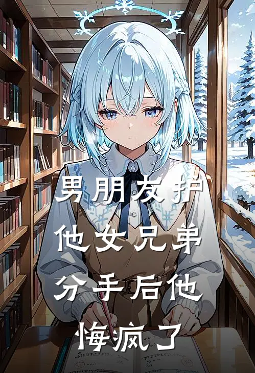 男朋友护他女兄弟，分手后他悔疯了