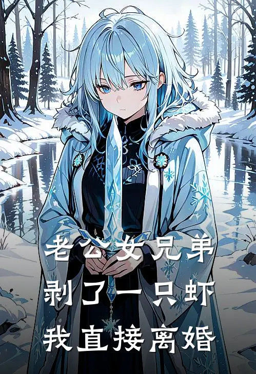 老公女兄弟剥了一只虾，我直接离婚