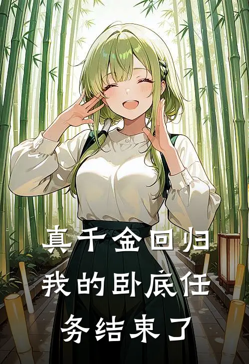 真千金回归，我的卧底任务结束了
