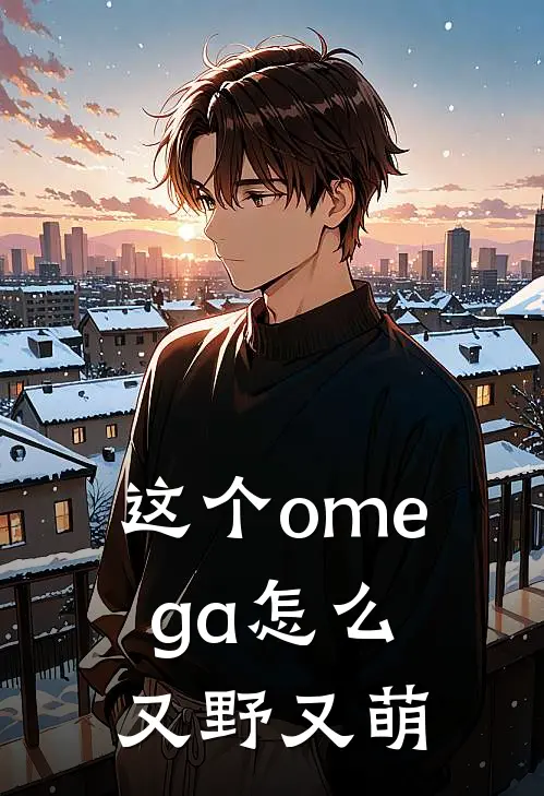 这个omega怎么又野又萌