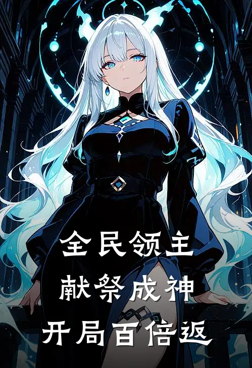 全民领主：献祭成神，开局百倍返