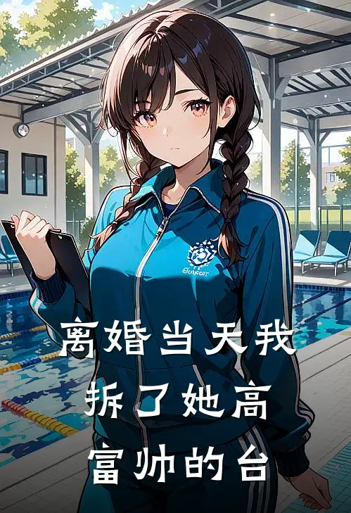 离婚当天我拆了她高富帅的台