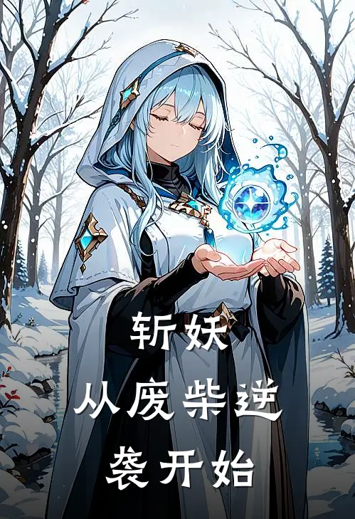 斩妖：从废柴逆袭开始