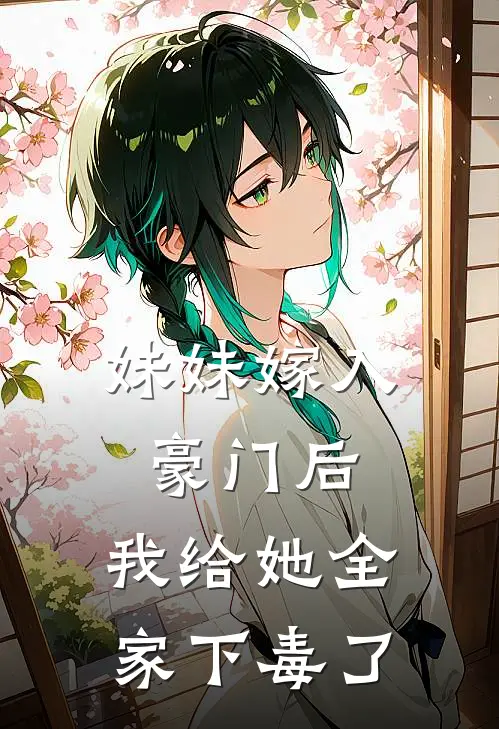 妹妹嫁入豪门后，我给她全家下毒了