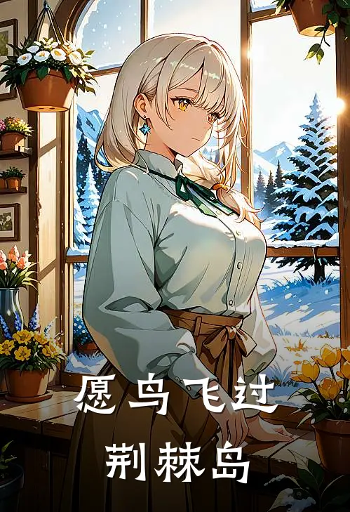 愿鸟飞过荆棘岛