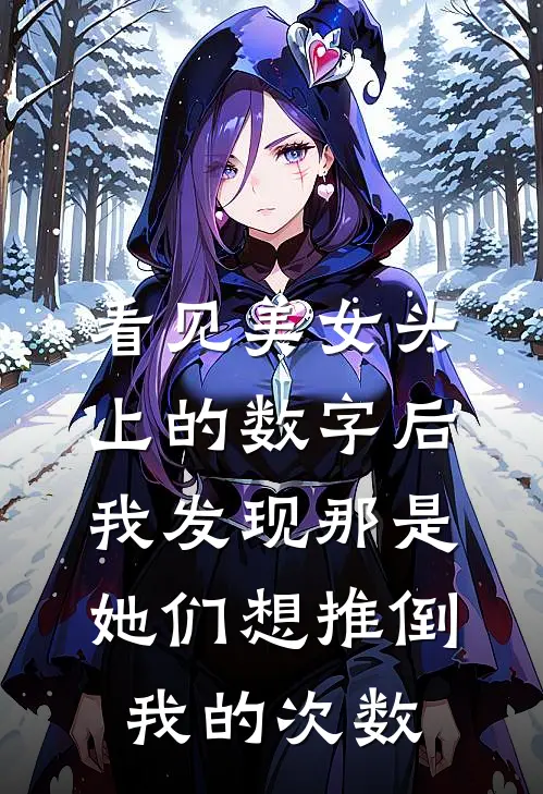 看见美女头上的数字后，我发现那是她们想推倒我的次数