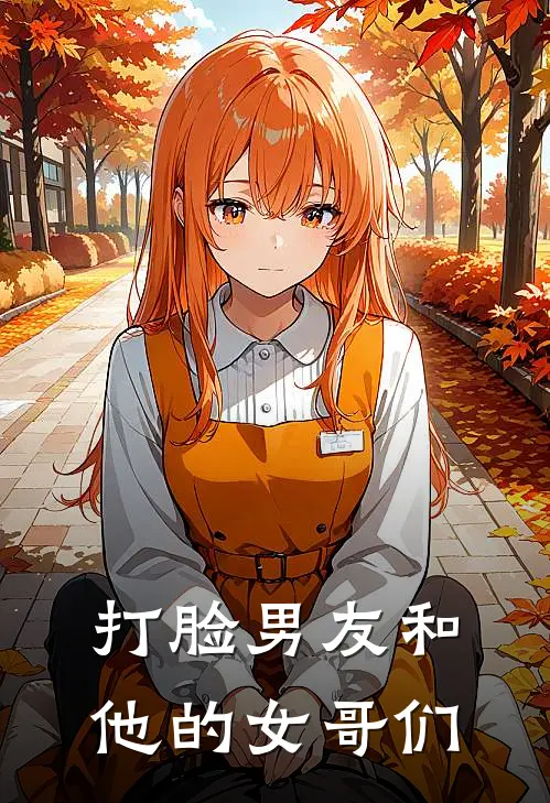 打脸男友和他的女哥们