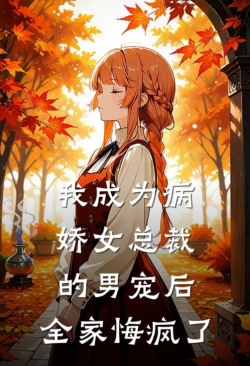 我成为病娇女总裁的男宠后，全家悔疯了