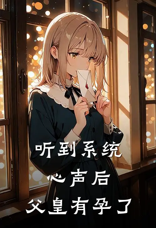 听到系统心声后，父皇有孕了