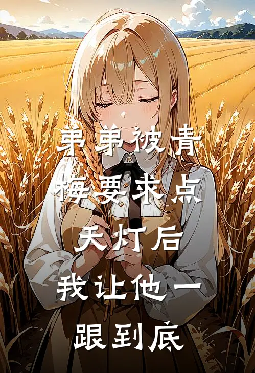 弟弟被青梅要求点天灯后，我让他一跟到底