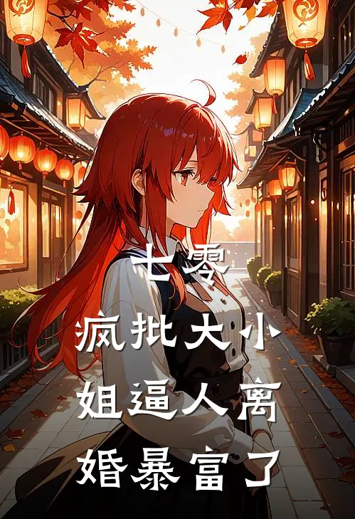 七零：疯批大小姐逼人离婚暴富了