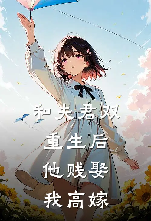 和夫君双重生后，他贱娶我高嫁