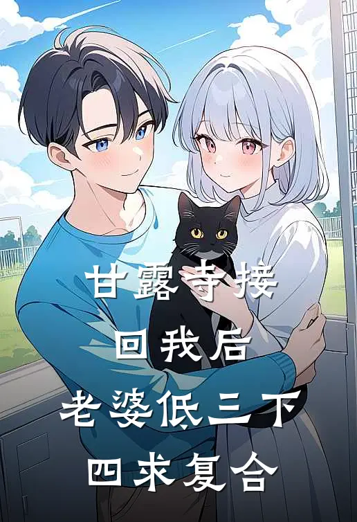 甘露寺接回我后，老婆低三下四求复合