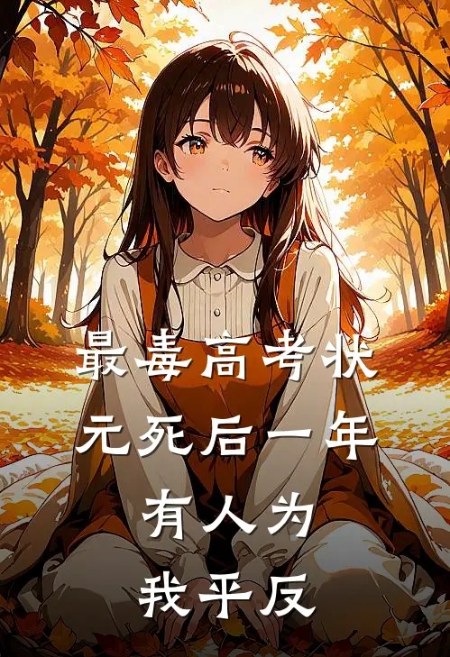 最毒高考状元死后一年，有人为我平反