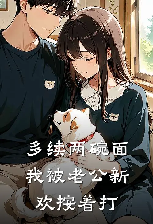 多续两碗面，我被老公新欢按着打