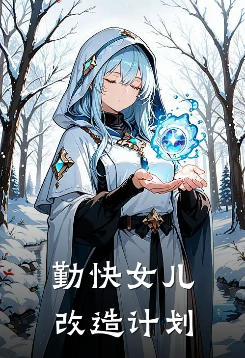 勤快女儿改造计划