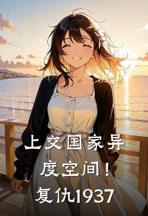上交国家异度空间！复仇1937