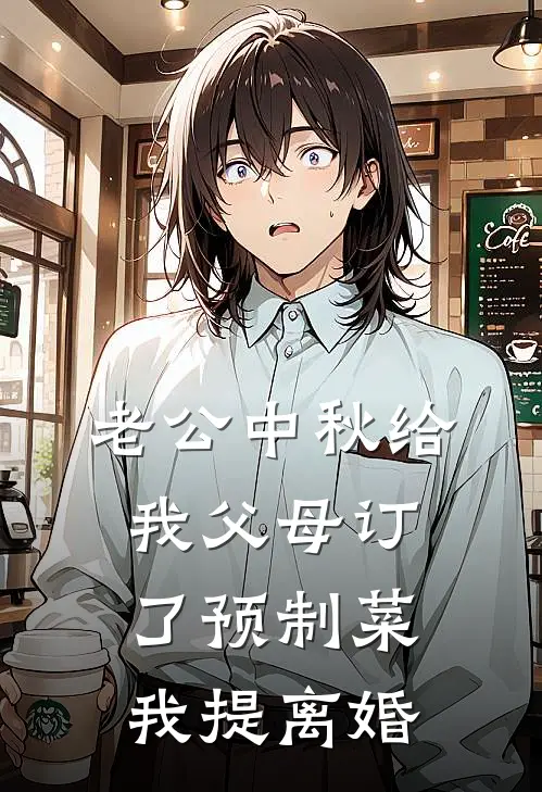 老公中秋给我父母订了预制菜，我提离婚