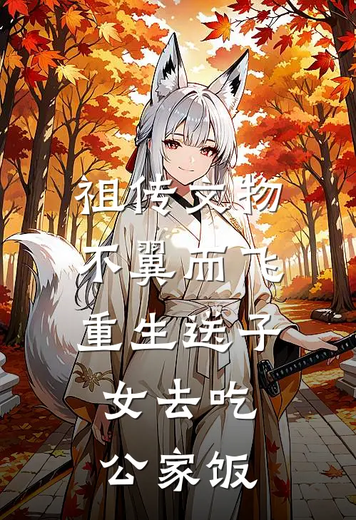 祖传文物不翼而飞重生送子女去吃公家饭