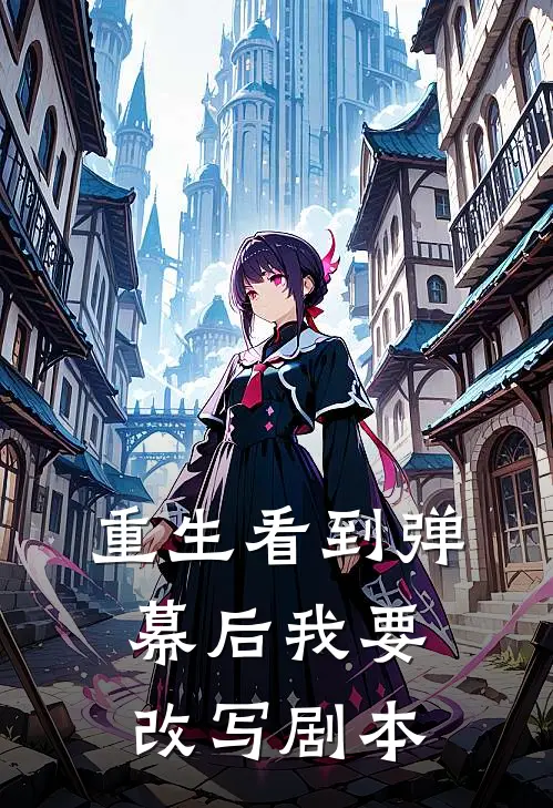 重生看到弹幕后我要改写剧本