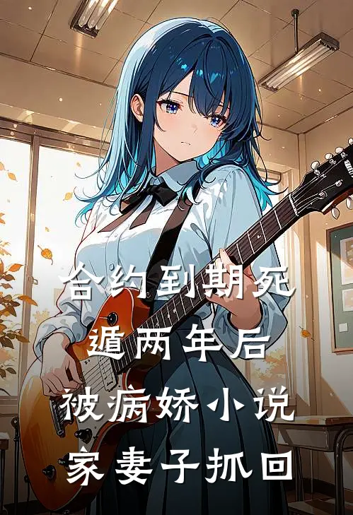 合约到期死遁两年后，被病娇小说家妻子抓回