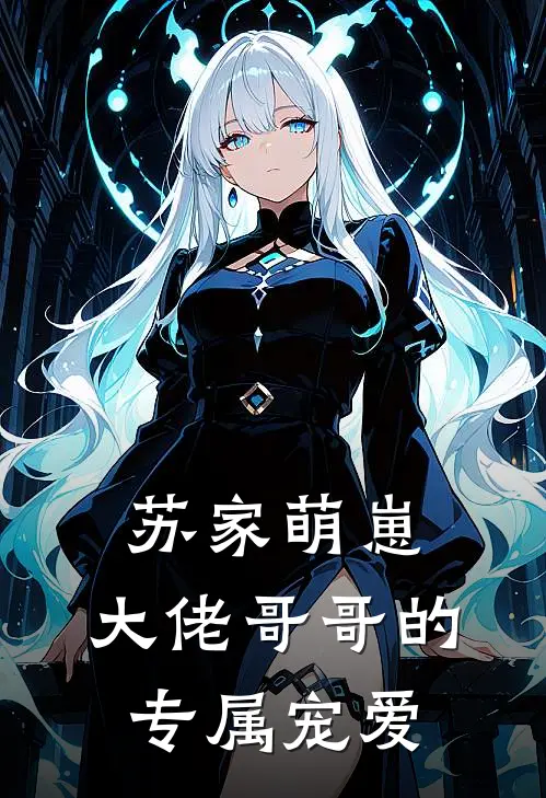 苏家萌崽：大佬哥哥的专属宠爱