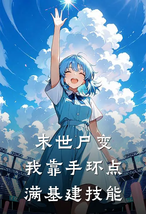 末世尸变：我靠手环点满基建技能