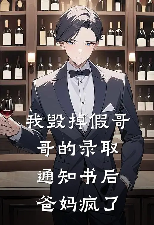 我毁掉假哥哥的录取通知书后，爸妈疯了