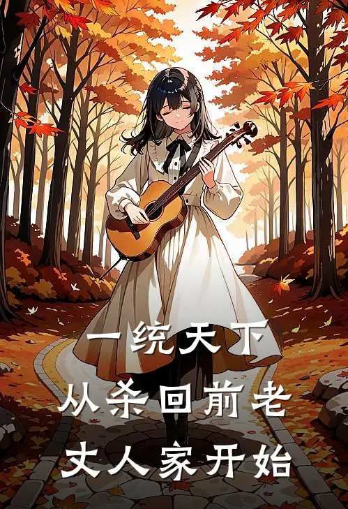 一统天下，从杀回前老丈人家开始