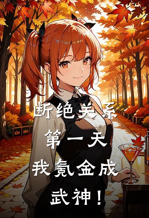 断绝关系第一天，我氪金成武神！