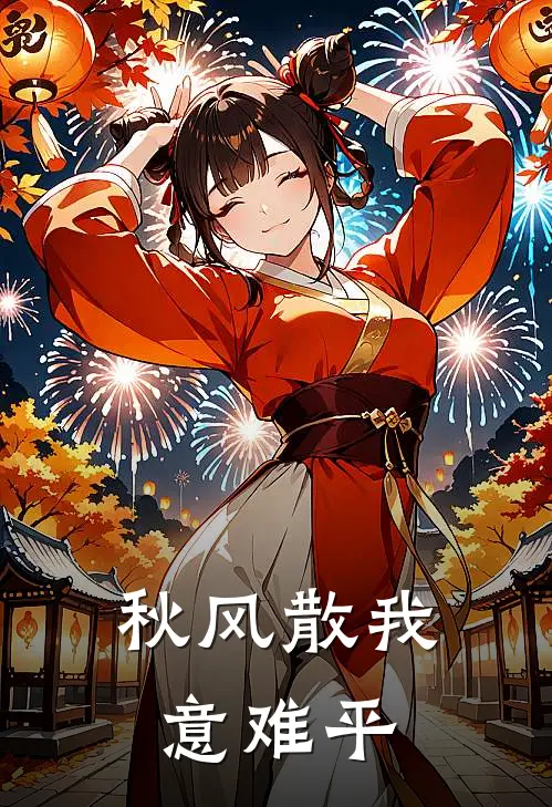 秋风散我意难平