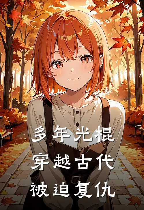 多年光棍穿越古代被迫复仇