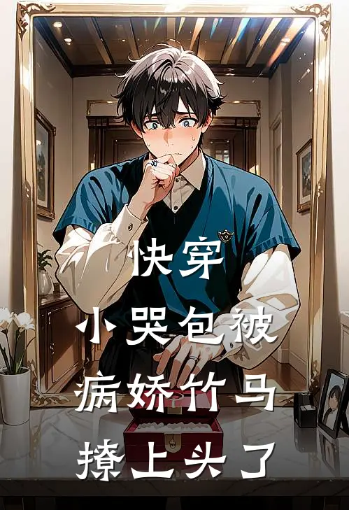 快穿：小哭包被病娇竹马撩上头了