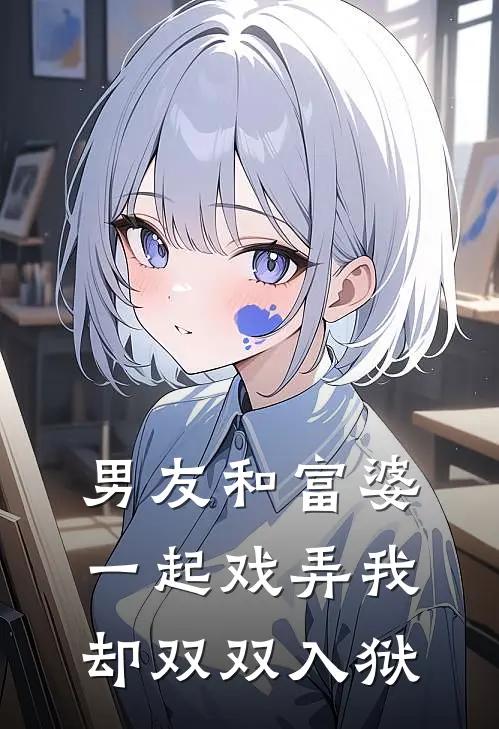 男友和富婆一起戏弄我却双双入狱