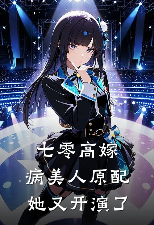 七零高嫁，病美人原配她又开演了