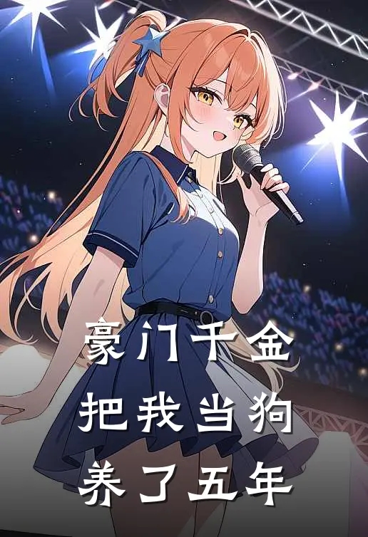 豪门千金把我当狗养了五年