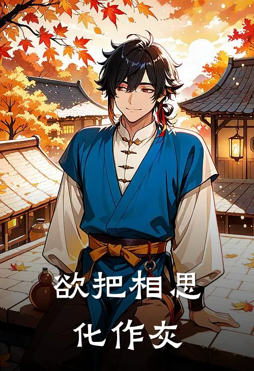 欲把相思化作灰