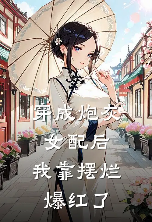 穿成炮灰女配后，我靠摆烂爆红了