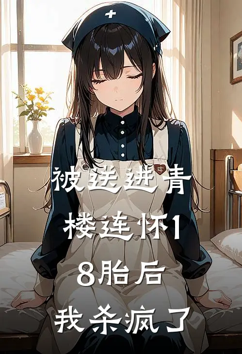 被送进青楼连怀18胎后，我杀疯了