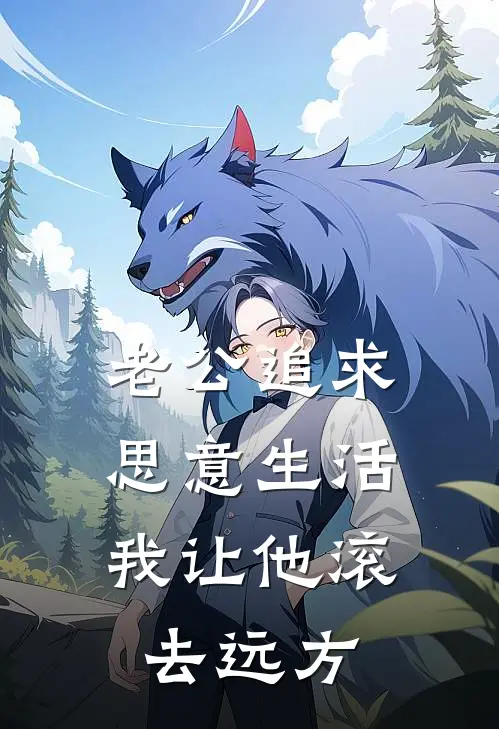 老公追求“思”意生活，我让他滚去远方