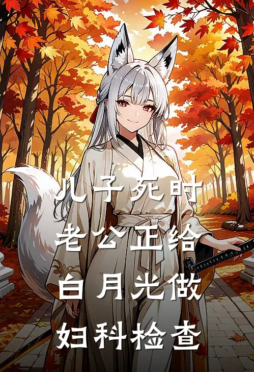 儿子死时老公正给白月光做妇科检查