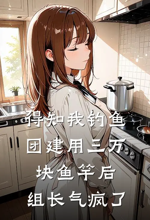 得知我钓鱼团建用三万块鱼竿后，组长气疯了