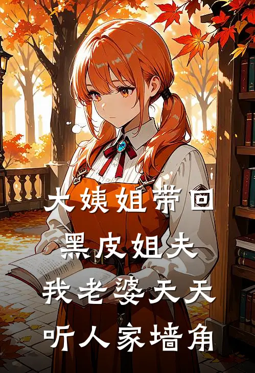 大姨姐带回黑皮姐夫，我老婆天天听人家墙角