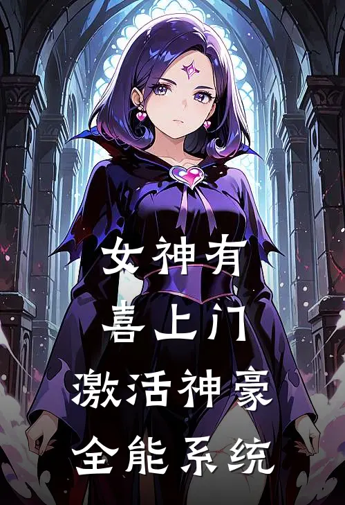 女神有喜上门，激活神豪全能系统